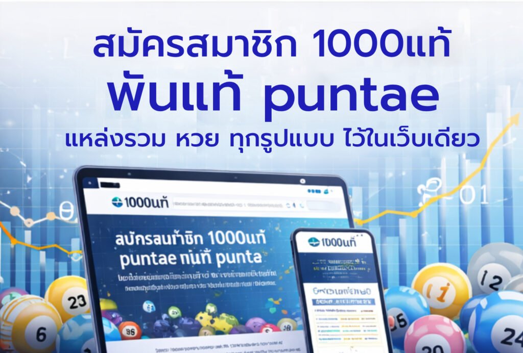 สมัครสมาชิก 1000แท้ พันแท้ puntae เว็บรวมข้อมูลหวยออนไลน์ครบทุกประเภท