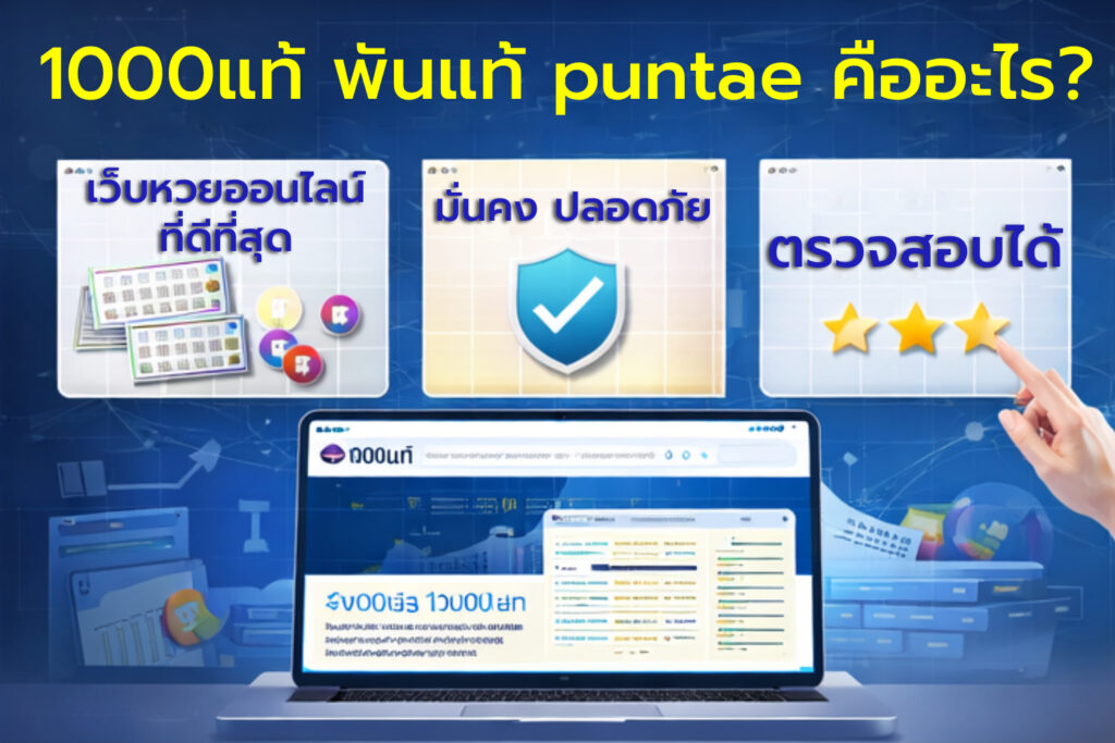 เว็บไซต์ 1000แท้ พันแท้ puntae แหล่งรวมข้อมูลหวยและแนวทางตัวเลขออนไลน์
