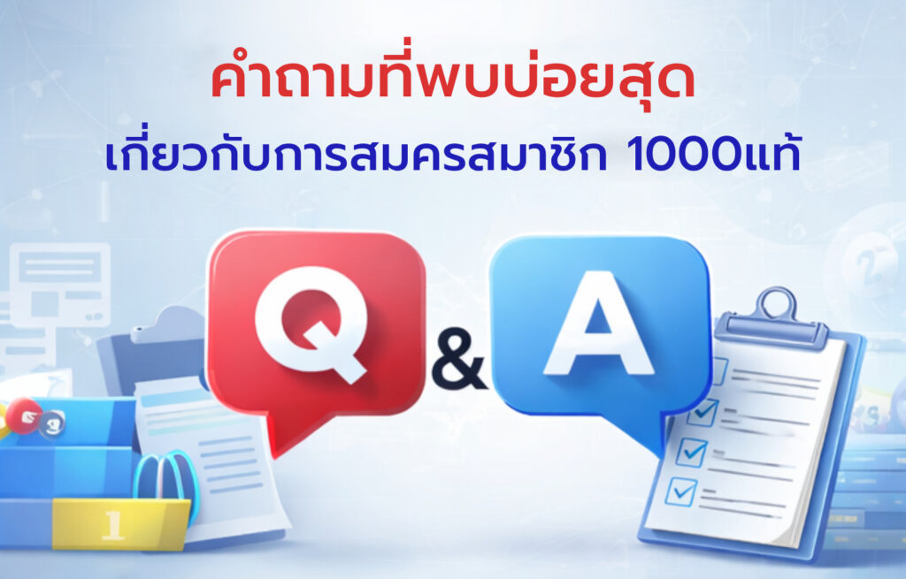 ข้อดีของการสมัครสมาชิก 1000แท้ พันแท้ puntae สำหรับผู้ติดตามข้อมูลหวย