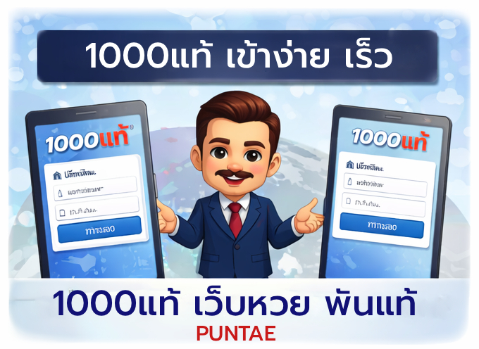 ระบบสมาชิก 1000แท้ puntae ใช้งานง่าย
